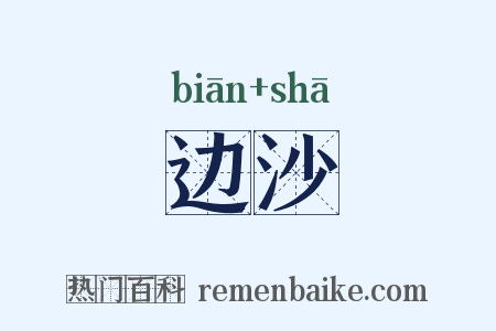 边沙是什么意思的图片